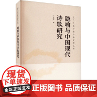 隐喻与中国现代诗歌研究 叶琼琼 著 中国现当代诗歌文学 正版图书籍 武汉大学出版社