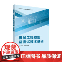 机械工程控制及测试技术基础 吴波,杨威,刘洋 编 大学教材大中专 正版图书籍 清华大学出版社