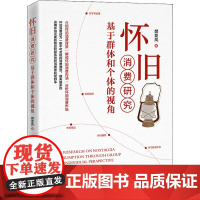 怀旧消费研究 基于群体和个体的视角 樊亚凤 著 广告营销经管、励志 正版图书籍 中国经济出版社