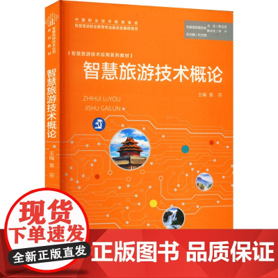 智慧旅游技术概论 袁芬 编 大学教材大中专 正版图书籍 旅游教育出版社