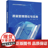 质量管理理论与实务 白宝光,苏红梅 编 大学教材大中专 正版图书籍 清华大学出版社