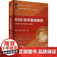 BIM技术基础教程 贾廷柏,黄杨彬,曹珊珊 编 建筑艺术(新)大中专 正版图书籍 中国建筑工业出版社