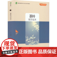 茶叶审评技术 牟杰 编 大学教材大中专 正版图书籍 中国轻工业出版社