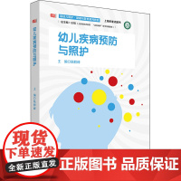 幼儿疾病预防与照护 王韬,陆群峰 编 大学教材大中专 正版图书籍 华东师范大学出版社