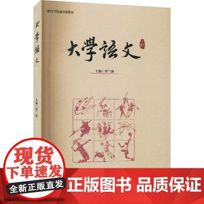 大学语文 罗兰秋 编 大学教材大中专 正版图书籍 四川大学出版社