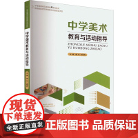 中学美术教育与活动指导 黄玲,马预其 编 教育/教育普及大中专 正版图书籍 西南大学出版社