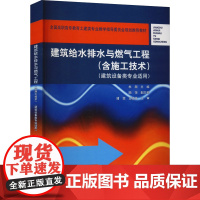 建筑给水排水与燃气工程(含施工技术)(建筑设备类专业适用) 杜渐,陆萍 编 建筑艺术(新)大中专 正版图书籍