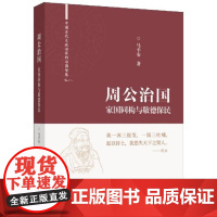 中国古代大政治家的治国智慧 周公治国:家国同构与敬德保民