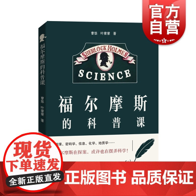 福尔摩斯的科普课 曹悠叶蒙蒙著作上海科技教育出版社科学逻辑思维知识科普百科普及读物