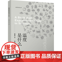 温度是什么 董学智 著 自然科学总论专业科技 正版图书籍 清华大学出版社