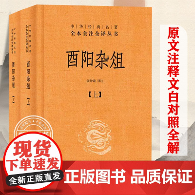 [正版] 酉阳杂俎上下两册 (精) 中文简体中华书局经典名著全本全注全译丛书 唐诗宋词元曲古诗词集书籍 中华书局 张仲裁