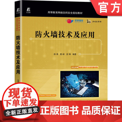 正版 防火墙技术及应用 孙涛 高峡 史坤 高等教育网络空间安全规划教材 9787111713425 机械工业出版社