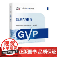 药品GVP指南 检测与报告 中国医药科技出版社 全新正版