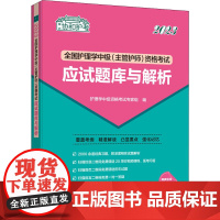 全国护理学中级(主管护师)资格考试应试题库与解析 2023 护理学中级资格考试专家组 编 护士考试生活 正版图书籍