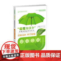 癌症知多少新媒体健康科普丛书 消除误区科学防癌