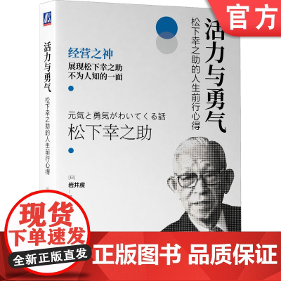 正版 活力与勇气 松下幸之助的人生前行心得 岩井虔 朴素却实用的工作 生活心得 经营理念 随机应变 集体智慧 提问方