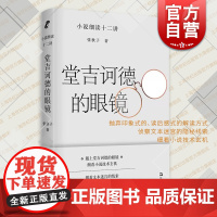 堂吉诃德的眼镜 小说细读十二讲文学入门指南张秋子著作上海文艺出版社中国现当代文学