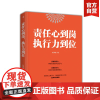 []正版 责任心到岗 执行力到位 刘泽端 著 自控力成功企业好管家执行力是训练出来的励志企业管理书籍