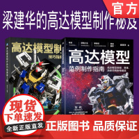 套装 正版 梁建华高达模型制作秘笈 共2册 高达模型制作技巧指南 第2版 高达模型范例制作指南