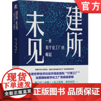 正版 建所未见 一座数字化工厂的崛起 西门子中国有限公司 机工智库 规划建设 管理运营 数字化技术应用 文化构建 组