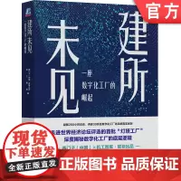 正版 建所未见 一座数字化工厂的崛起 西门子中国有限公司 机工智库 规划建设 管理运营 数字化技术应用 文化构建 组