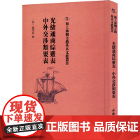 光绪通商综覈表 中外交涉类要表 [清]钱学嘉 国际贸易/世界各国贸易社科 正版图书籍 文物出版社