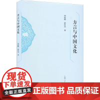 方言与中国文化 周振鹤,游汝杰 著 语言文字文教 正版图书籍 上海人民出版社