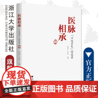 医脉相承:“口述历史”访谈录(第一辑)/周天华,刘志红/责编:赵静/浙江大学出版社