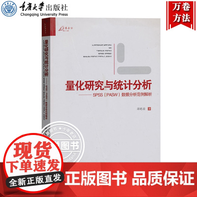 万卷方法 量化研究与统计分析 SPSS(PASW)数据分析范例解析 邱皓政 重庆大学出版社 高校统计学研究方法数据分析课