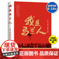 寒假读一本好书 我是马兰人给孩子榜样的力量中国名人传记故事绘本8-14岁小学生课外书读物五年级六年级寒假课外书籍读