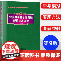 2024新版]北京中考数学压轴题解题方法突破第9版 几何新定义代数压轴题推理经典试题模拟题 数学选择题填空题中考冲刺用