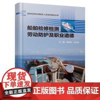 船舶检修检测劳动防护及职业道德 船舶检修检测服务人员培训教材丛书