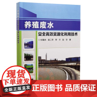 养殖废水安全高效资源化利用技术 9787511657947 猪场废水灌溉土壤氮素的矿化特征及驱动因子 中国农业科学技