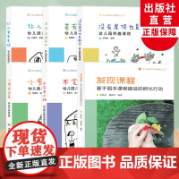 幼儿园园本课程孵化丛书全6册儿童自我成长课程幼儿园美诉野趣幸福种子小树林课程学前教育程设计幼儿园园长幼儿教师幼师参考用书