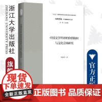 中国文学外译的价值取向与文化立场研究/中华译学馆/中华翻译研究文库/周晓梅/浙江大学出版社