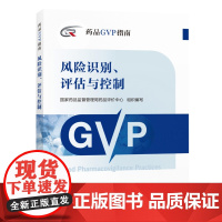 2023版 药品GVP指南 风险识别评估与控制 中国医药科技出版社 全新正版