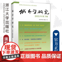 城市学研究(2021年第3辑)/《城市学研究》编委会/浙江大学出版社