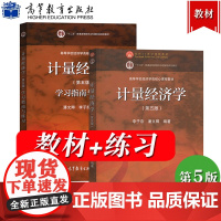 清华大学 计量经济学 李子奈/潘文卿 第五版第5版 教材+学习指南与练习 高等教育出版社 计量经济学入门 时间序列计量模