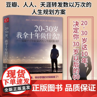 20~30岁 我拿十年做什么 金正浩 所有失去都会以另一方式归来 大学生年轻职场新人青少年人生规划青春文学小说成功励志图