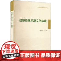 退耕还林还草文化构建 1674 李世东 中国林业出版社