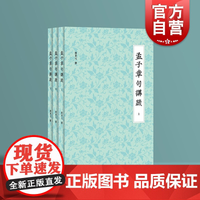 孟子章句讲疏 新经学代表作深入理解先秦诸子孟子今注邓秉元著展现中华传统文化上海人民出版社中国哲学思想