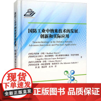 国防工业中纳米技术的发展、创新和实际应用 (印)玛杜丽·沙伦 等 著 但波,杨富程,高山 译 工业技术其它专业科技