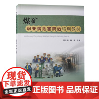 煤矿职业病危害防治培训教材 中国矿业大学出版社 2022年7月再版全新正版