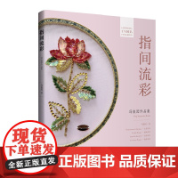 指间流彩 冯叙园作品集包含女装系列 面料系列 法绣系列 饰品系列