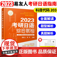 2023年考研日语综合教程 易友人 203考研日语指南 考研日语历年试题解析考研日语复习全书 搭考研日语蓝宝书赵敬真题绿