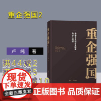 [正版新书] 重企强国2 卢纯 著 9787302620020 清华大学出版社图书书籍 第二部 中国企业的历史蝶变与时代