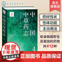 中国中草药志4 叶华谷 茜草科忍冬科败酱科川续断科菊科龙胆科报春花科白花丹科车前科桔梗科半边莲科 植物分类及科普领域人员