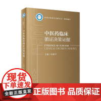 中医药临床循证决策证据 9787117335232 2022年10月参考书