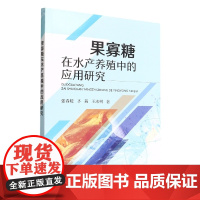 果寡糖在水产养殖中的应用研究 9787109298354 张春暖 齐茜 王冰柯 果寡糖提高水产动物的抗应激能力 、增重率