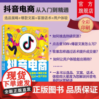 [正版新书] 抖音电商从入门到精通 选品策略+文案+客服话术+用户体验 王萍 清华大学 抖音短视频直播教程实战一